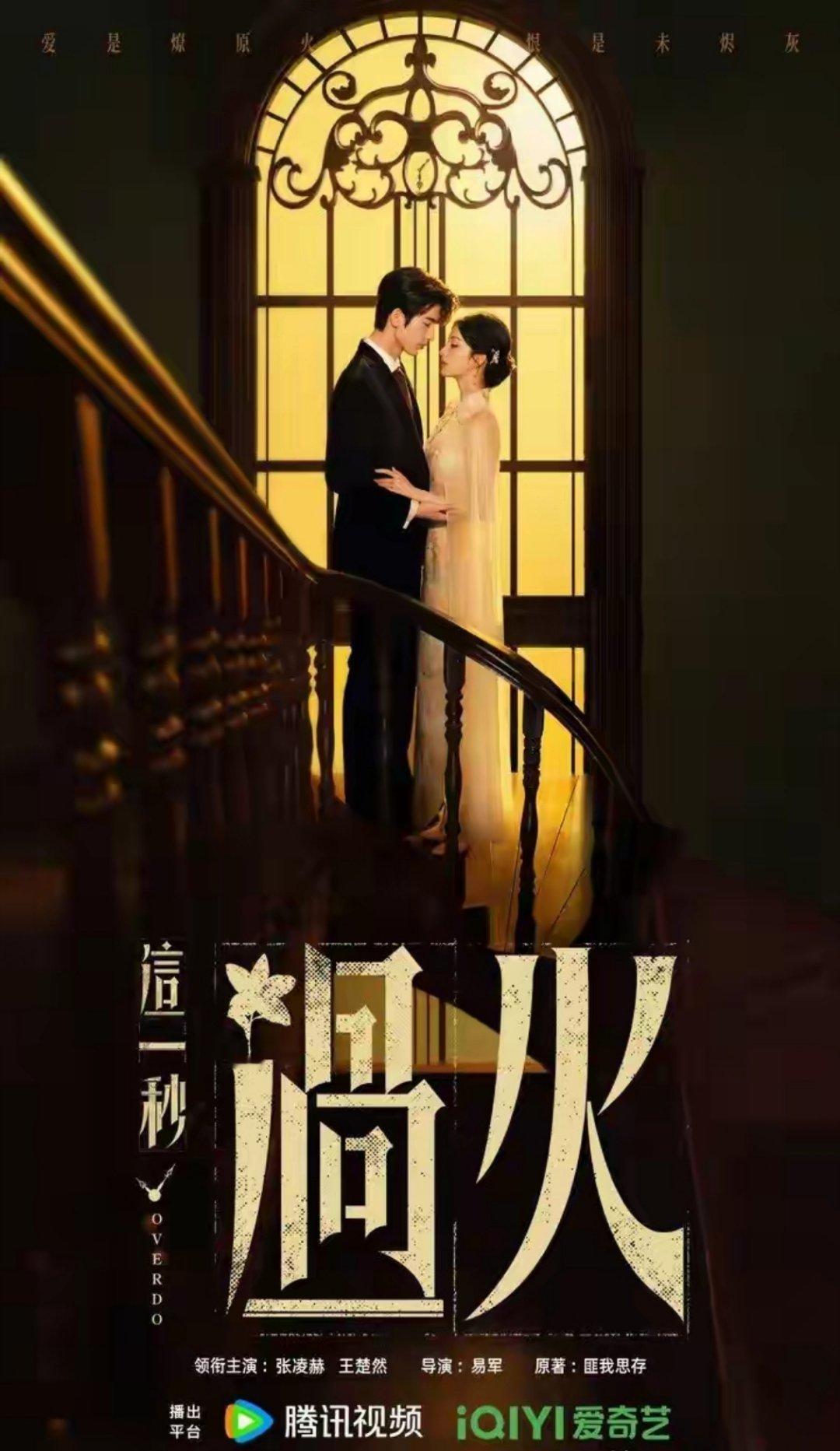 全网敲碗！ 5部未开播期待剧，张凌赫谈禁忌恋、田曦薇化身恶女！1.《这一秒过火》