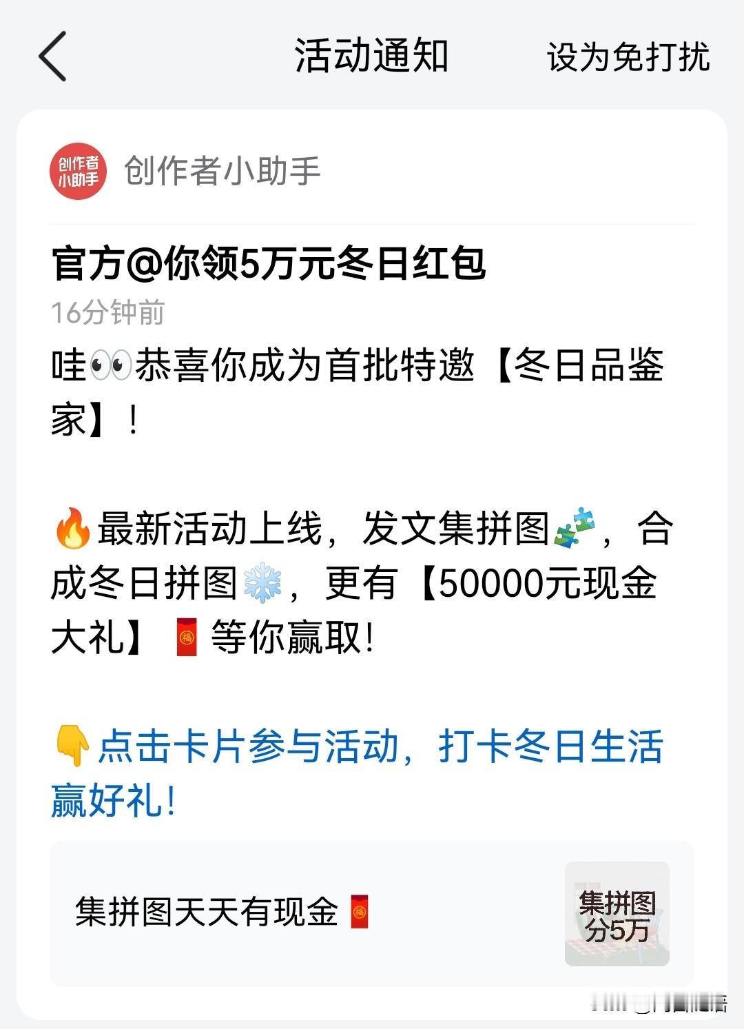 这是不是一个错觉？
“恭喜你成为首批特邀【冬日品鉴家】!
最新活动上线，发文集拼