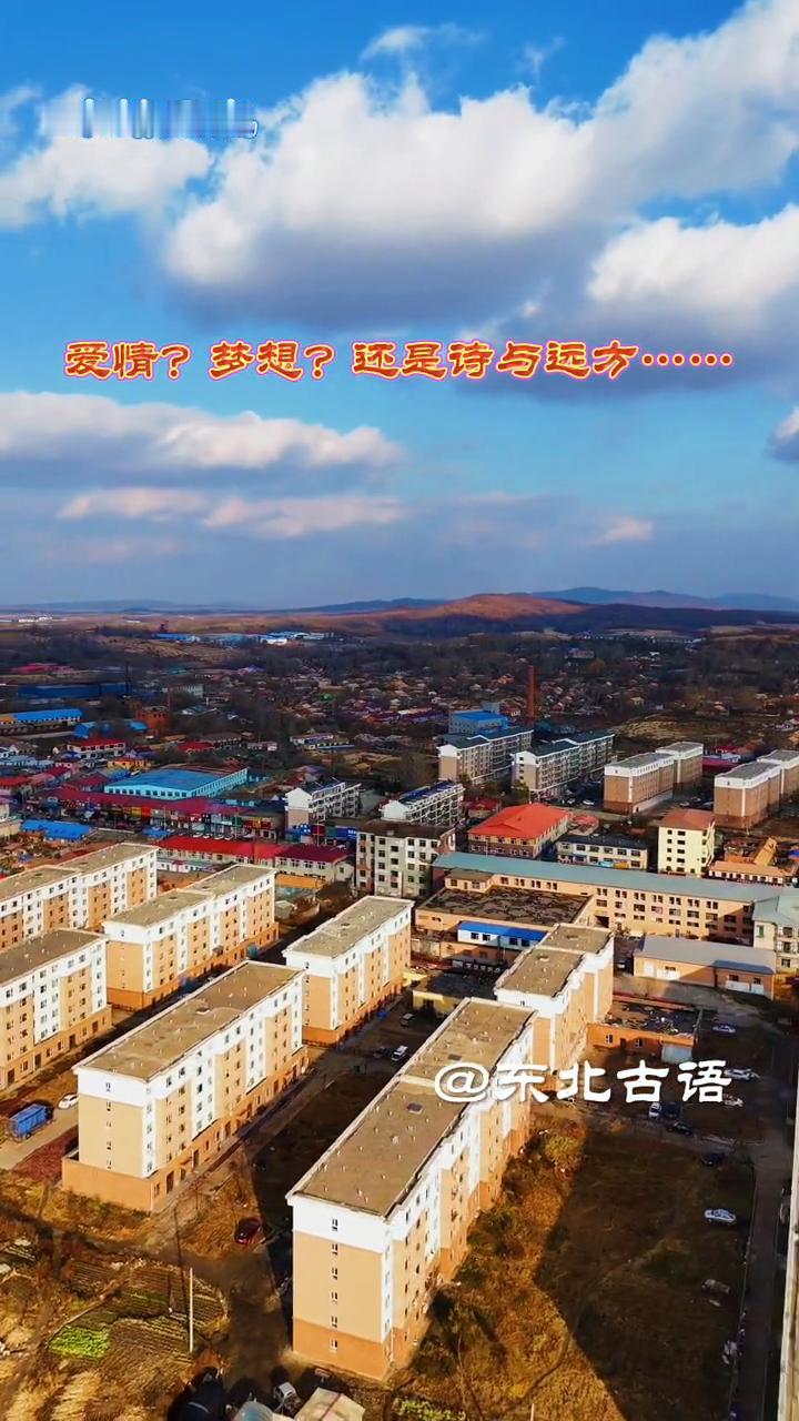 小镇风光。
东北古语。
我在吉林，你在哪啊？人如何度过一生，才不会辜负生命？人生