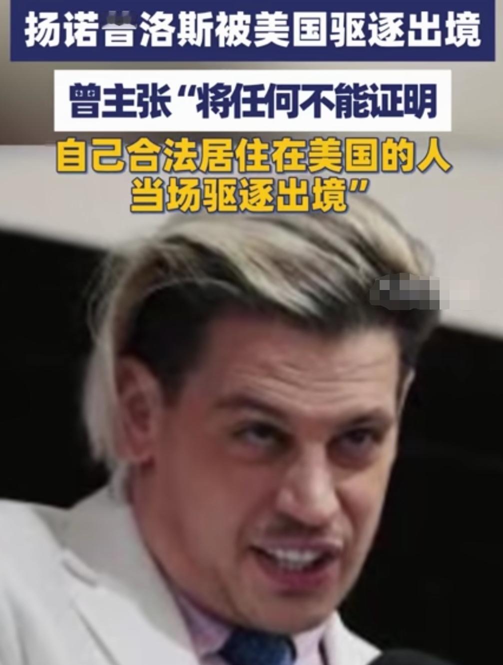 扬言驱逐他人，自己却先被驱逐，这就是黑色幽默。
41岁的英国右翼政治评论员扬诺普