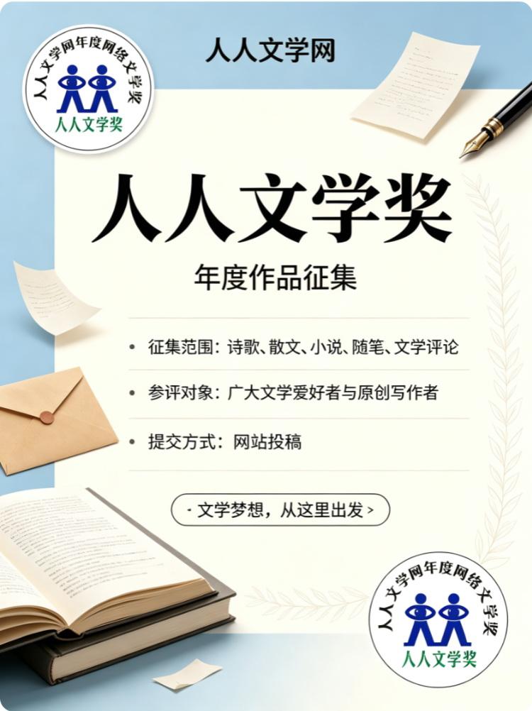 第 15 届人人文学奖・人人文学网 2026 年度网络文学奖正式启动征集第十五届