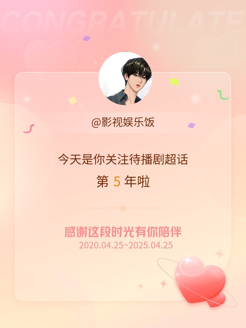 待播剧[超话]今天是我关注超话的第5年，希望能继续伴你一路前行～ ​​​
