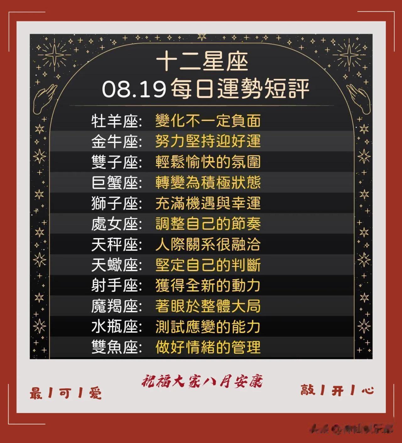 12星座八月十九日运势短评
祝福大家安康如意🌹❤️

  