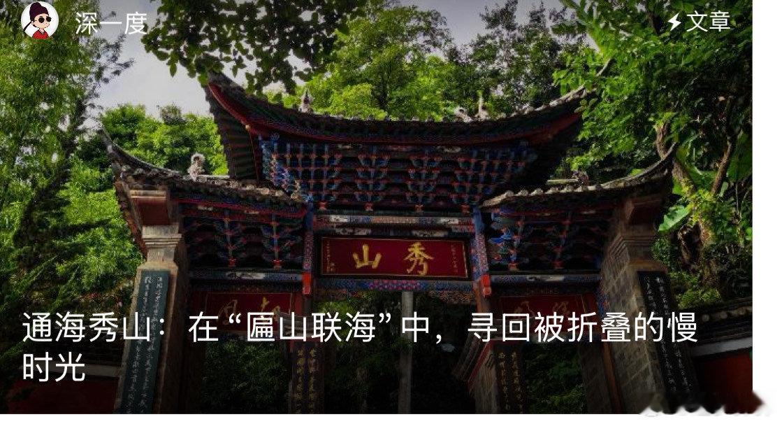 玉溪通海匾山联海真的很喜欢云南玉溪，登秀山才懂什么叫“无额不匾、无柱不联”，米芾