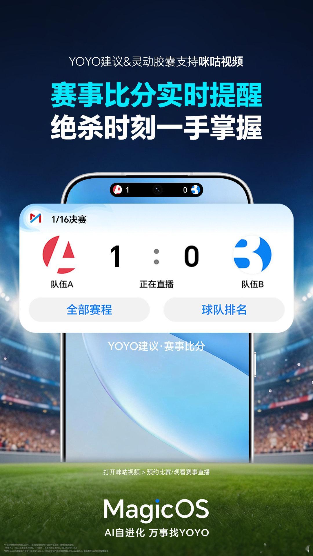 2026世界杯1/16决赛名场面不断！MagicOS更新后搭配新版咪咕，灵动胶囊