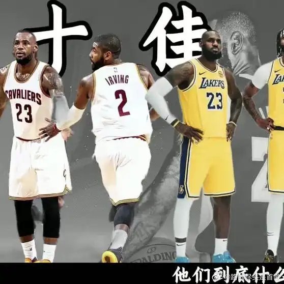 《詹姆斯生涯十佳队友，他们到底什么水平？》播放量：5931点赞量：87网页链接