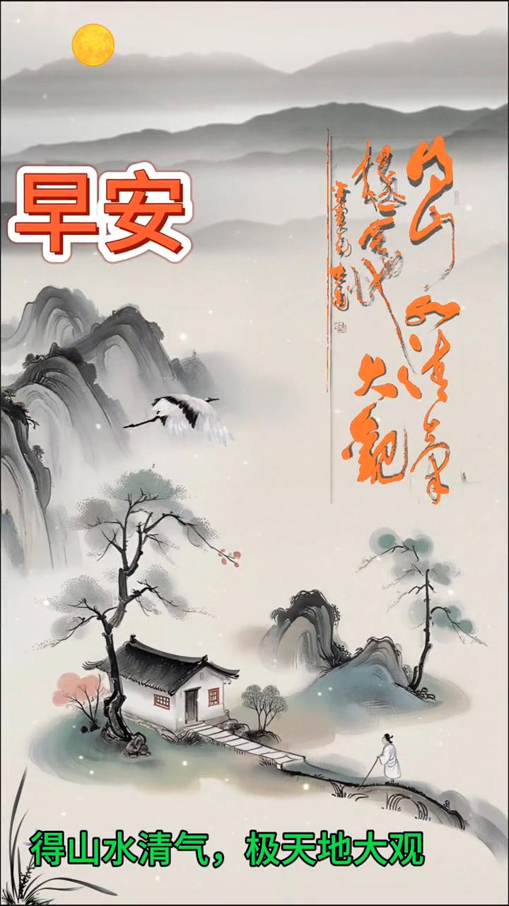 早安！新的一天，愿你如得山水清气，集天地大观所云，于山水间汲取灵韵，在天地中拓展