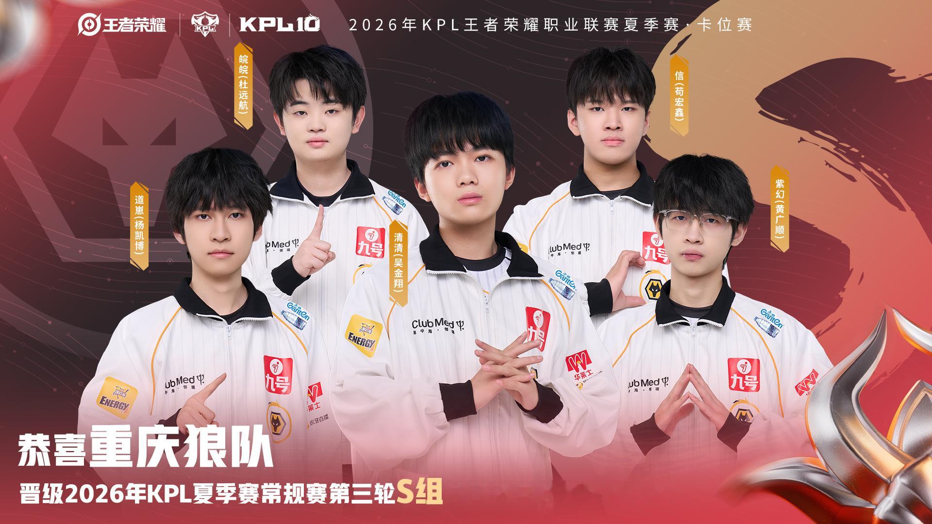狼队锁第三轮S组重庆狼队锁定2026KPL夏季赛常规赛第三轮S组！卡位赛4:1取