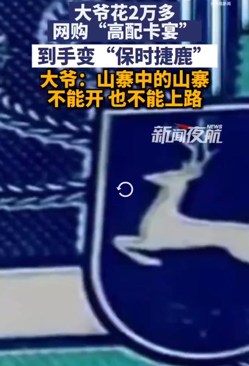 最近河南李大爷遇上了件糟心事，花两万多块网购了辆号称 “高配卡宴” 的代步车，满