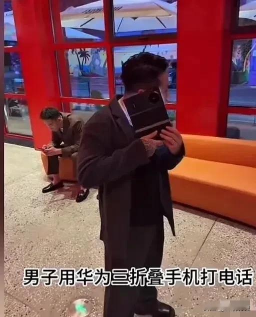 笑料百出！一男子尝试华为三折叠屏接听，却因展开过大遭遇尴尬

一名男子幸运地入手