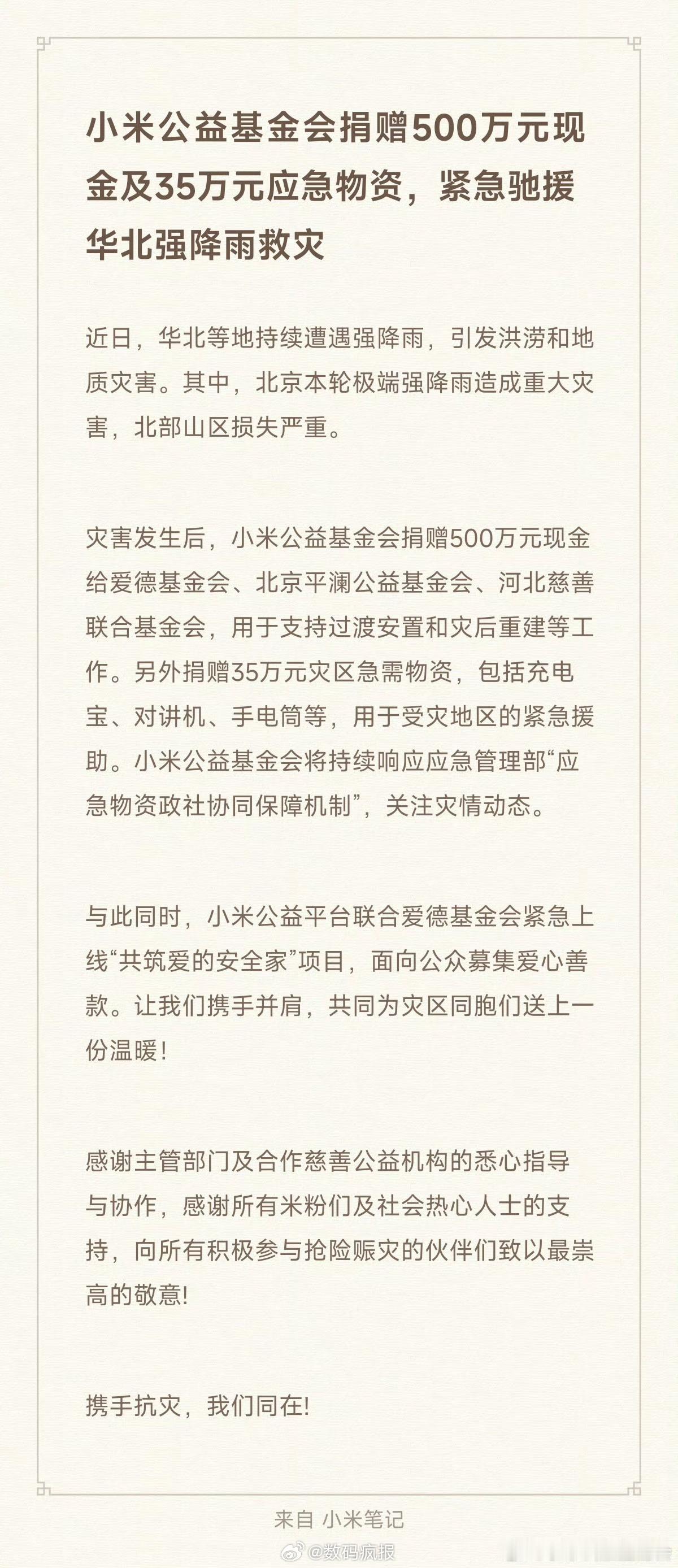 小米捐赠500万驰援华北还有35万物资理想汽车捐赠1000万元 ​​​