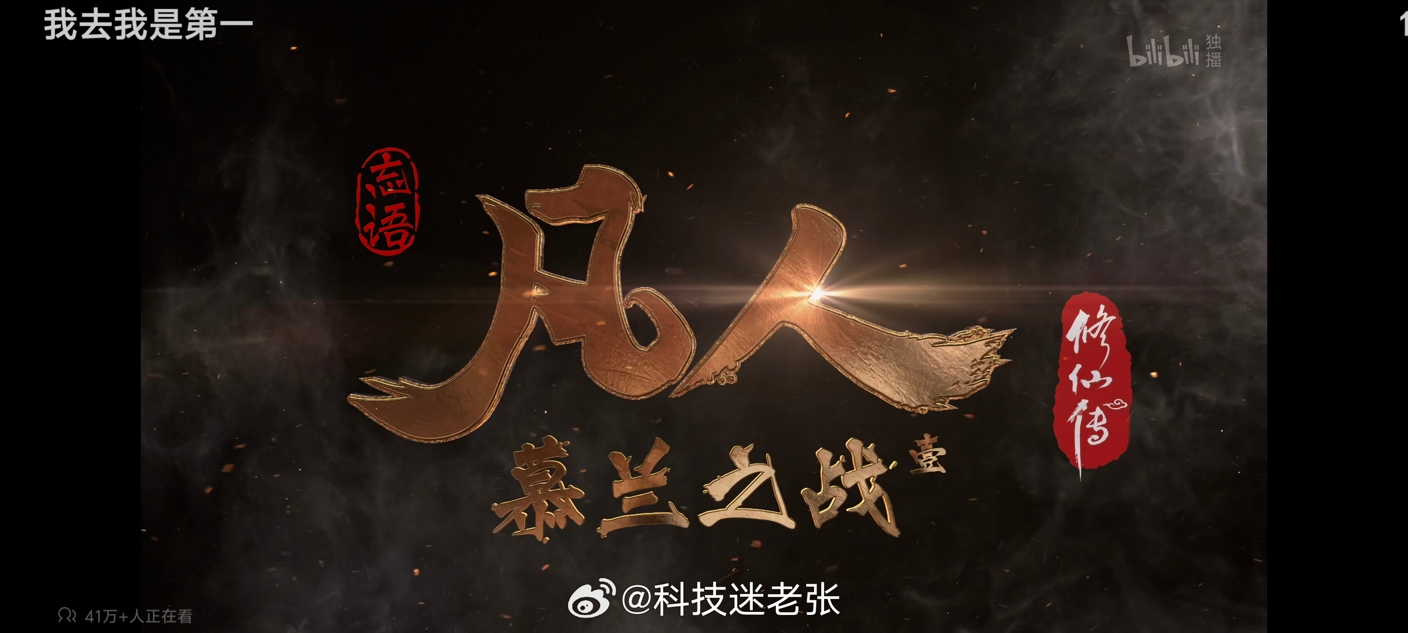 凡人修仙传看完了，看完了，最高是78万人观看！最重要的是2级压根不够看，看了还想