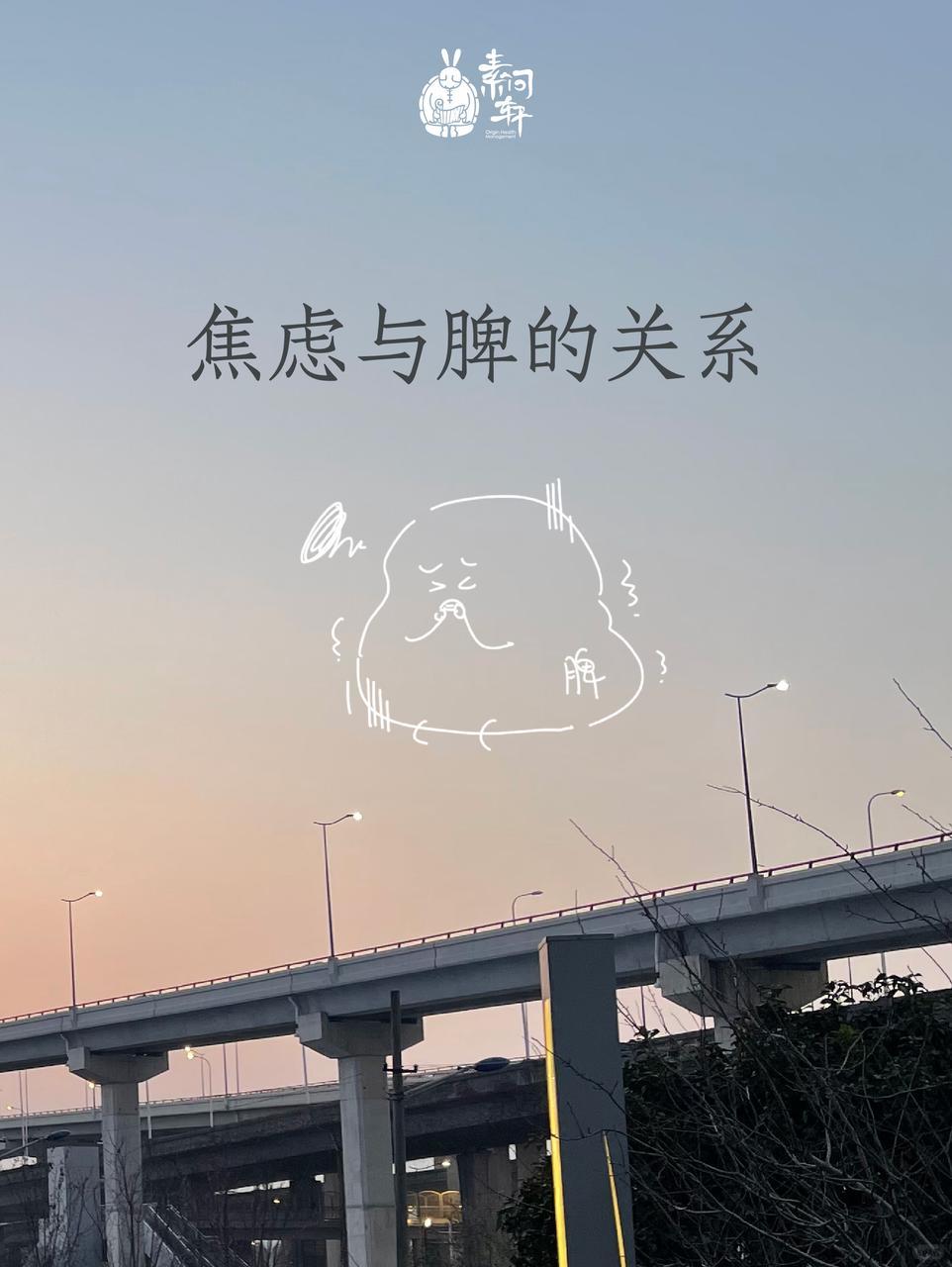 焦虑、抑郁、失眠，大都和脾胃有关系