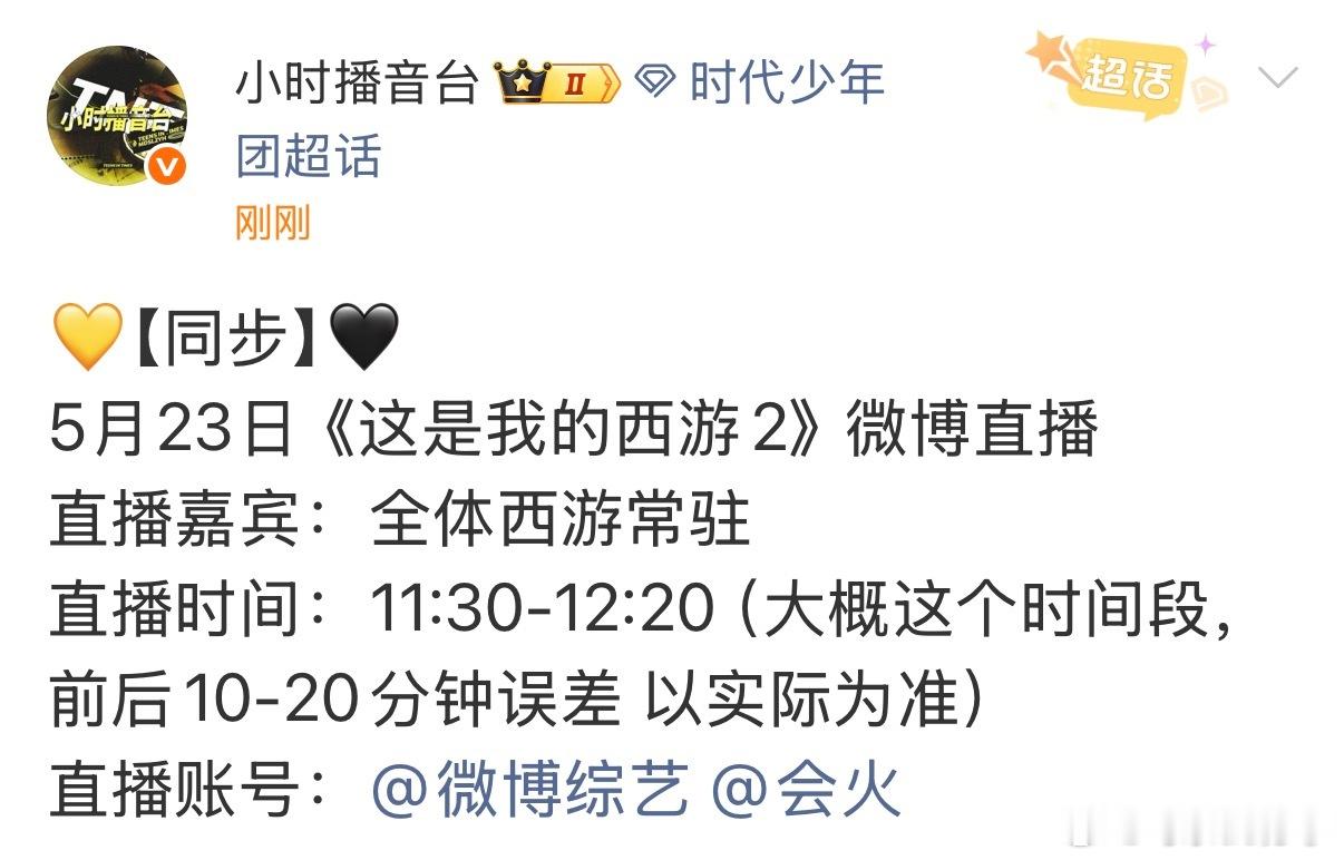 时代少年团 这是我的西游直播 