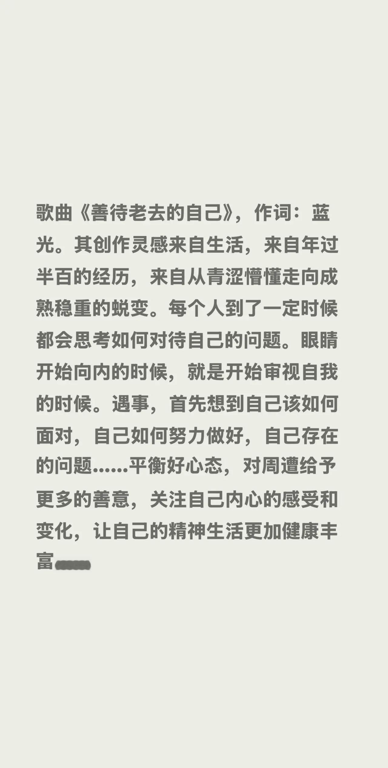 蓝光心里话……我评论了@蓝光的书房 的作品：歌曲《善待老去的自己》，作词：蓝光。