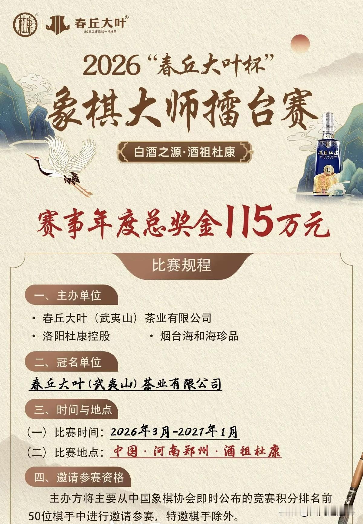 来啦！来啦！又一场象棋盛会即将开幕。一项由“春秋大叶茶业有限公司”和“洛阳杜康控