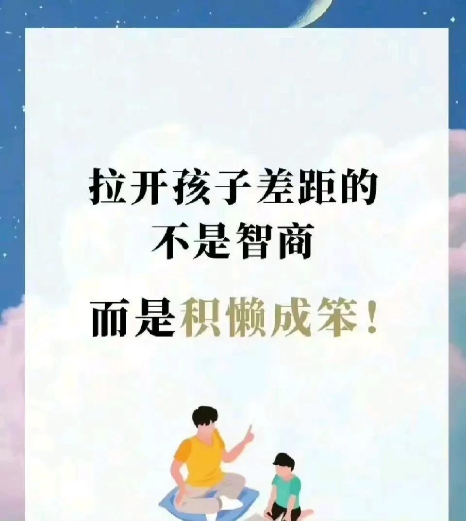 拉开孩子差距的不是智商，而是积懒成笨[灵光一闪][来看我]！ ​​​#让孩子大有