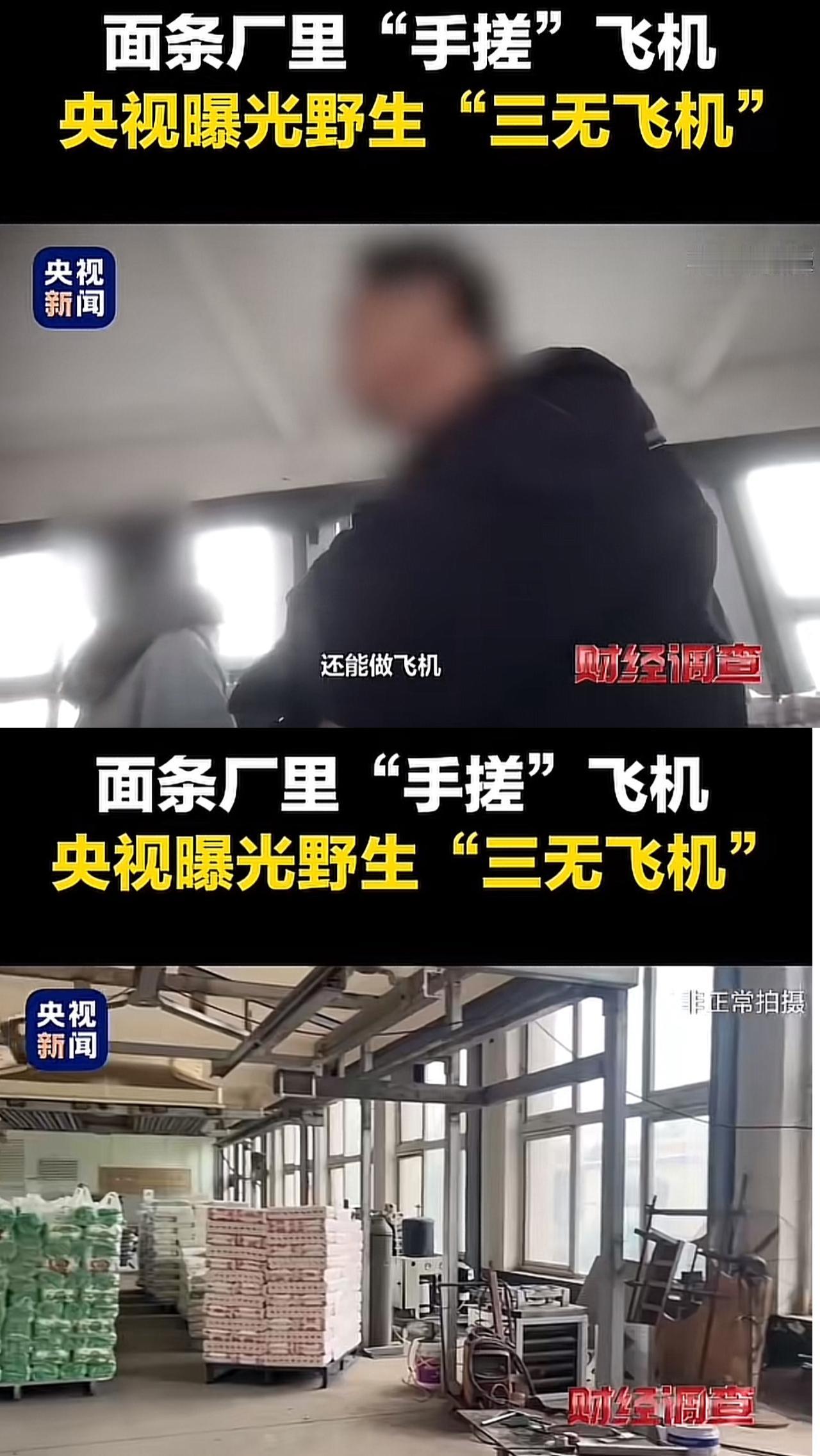 山东面条厂造飞机，本来是被中央台当成一个反面教材来报道的。

没人纠结合规隐患，