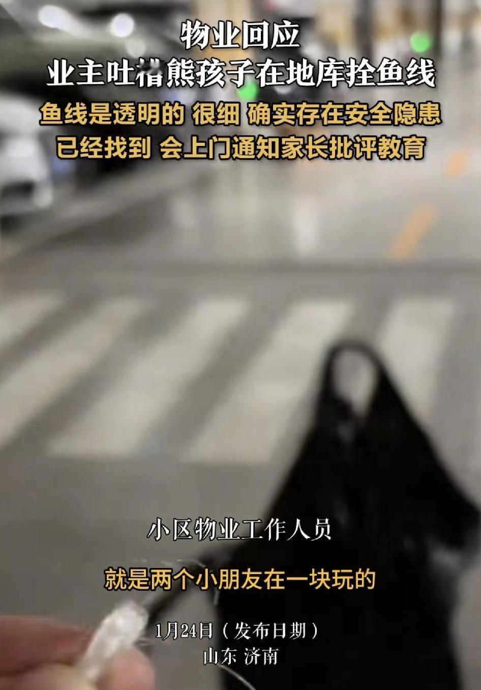山东济南地下停车场有业主反映，两名小孩在车库内拴鱼线非常危险，因为鱼线是透明的。