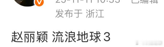 《在人间》后赵丽颖资源升级，客串爆款电影《流浪地球3》，参演票房要起飞了？ ​​