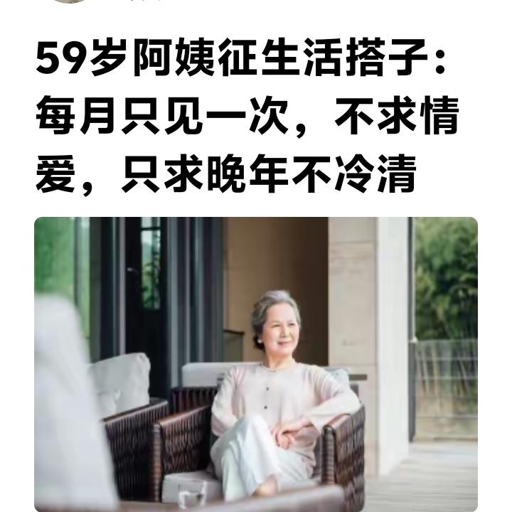 59岁阿姨在媒体征友，要求一个月只见一次。
这位女士的想法很别致：一个月只见一次