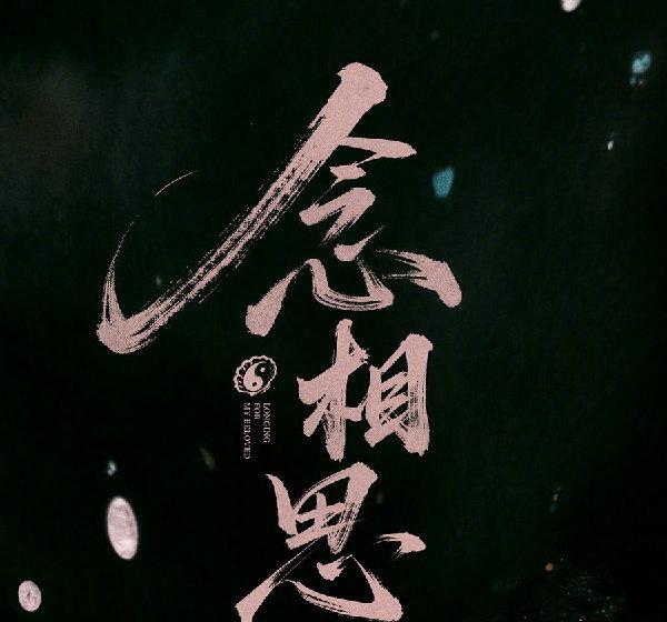 7日，《念相思》女主男主团队不和、换男主、剧集停拍等传闻引发热议。对此，新浪娱乐