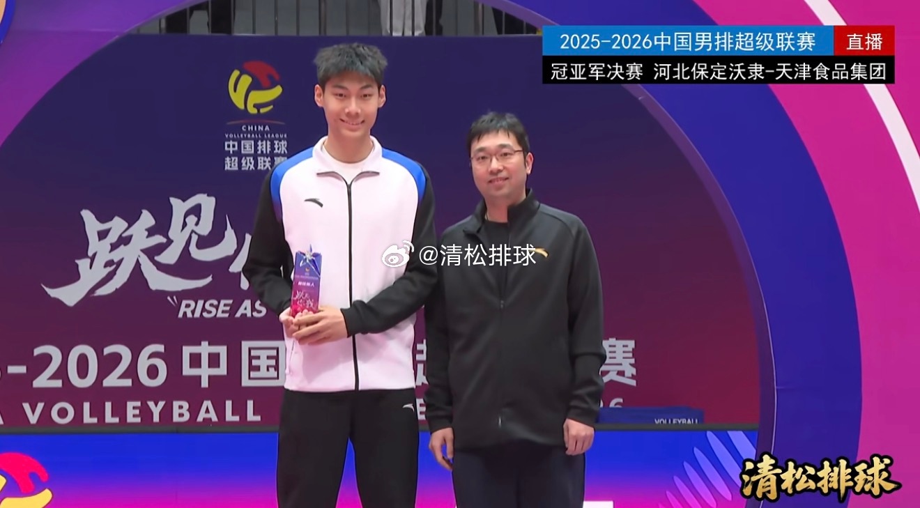 2025-2026中国男排超级联赛总决赛最佳新人：王泊涵（上海光明）清松带你看排