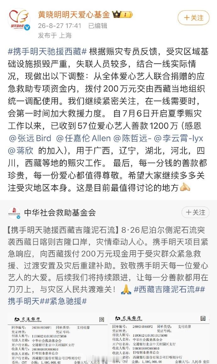 任嘉伦黄晓明携手驰援西藏心系雪域高原受灾群众，任嘉伦携手黄晓明明天公益组火速提供
