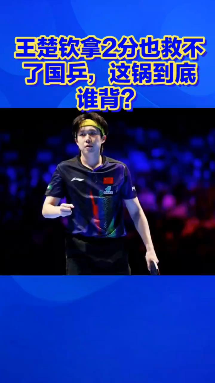 王楚钦拿2分也救不了国兵，这锅到底谁背？
2-3爆冷，王楚钦拿2分也救不了国兵，