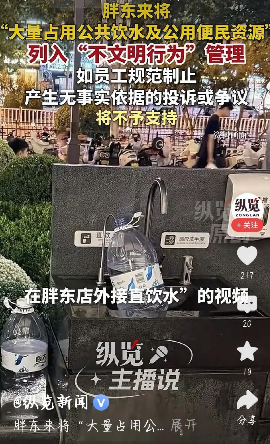 看到胖东来已经把大量占用直饮水，正式列为不文明行为了 。说实话心里挺感慨，这个直