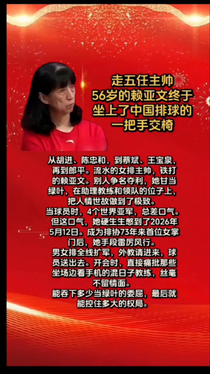 走五任主帅，56岁的赖亚文终于坐上了中国排球的一把手交椅。
从胡进、陈忠和到蔡斌
