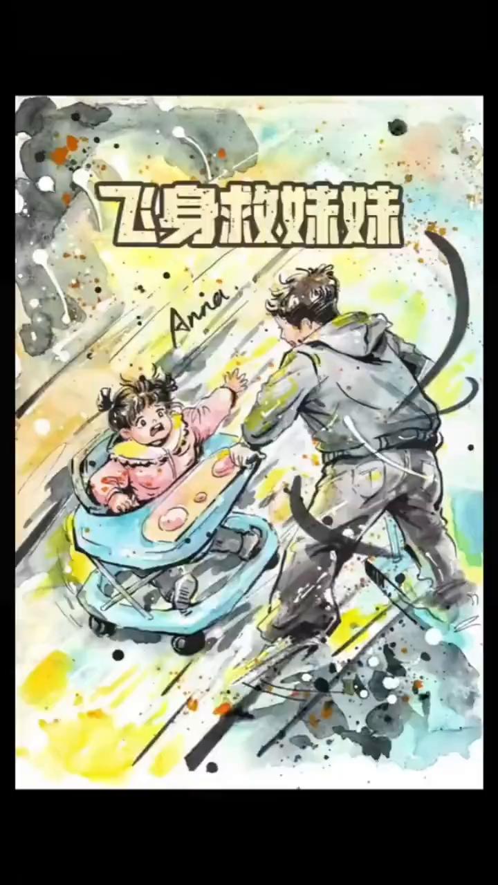 飞身救妹妹。
妹妹学步车溜坡，爸爸追赶不及，哥哥踩着滑板车飞身救下妹妹，这就是血