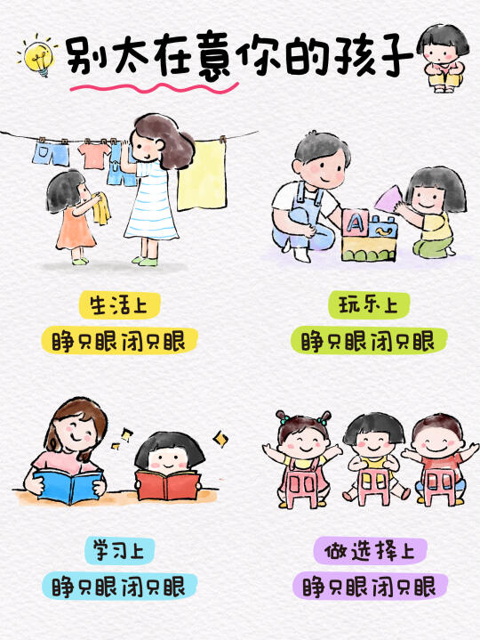 别太在意你的孩子，有些时候睁只眼闭只眼