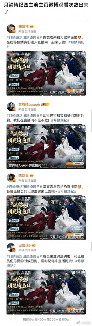 月鳞绮纪直播四位主演微博观看次数出来了，来看看谁吸到粉了～ 
