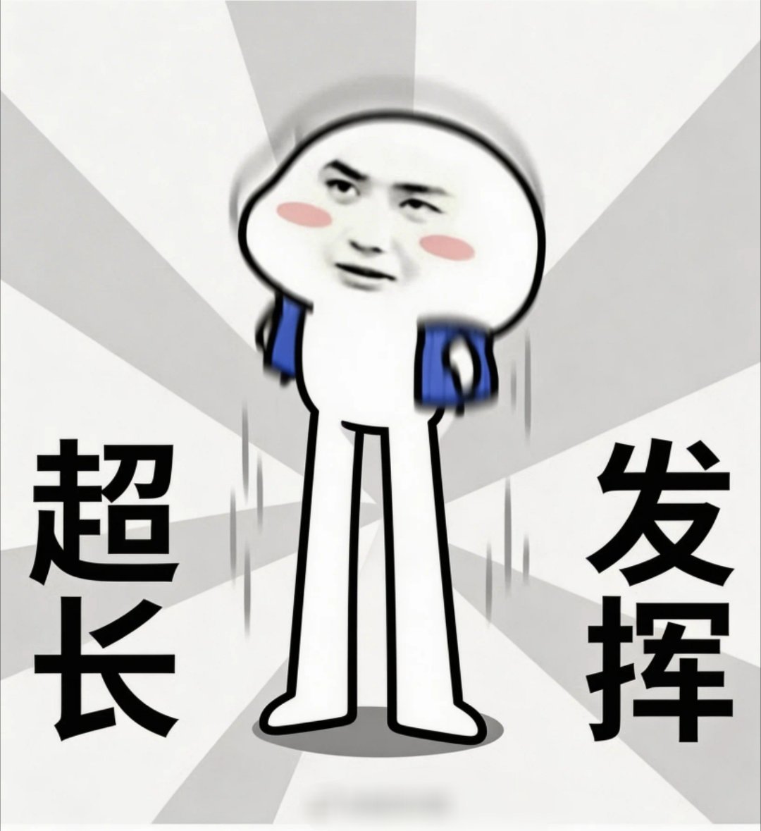 其实我不太知道你们粉圈的恩怨，我看着谁好就夸谁！我是根据我的体感，不是根据你和谁