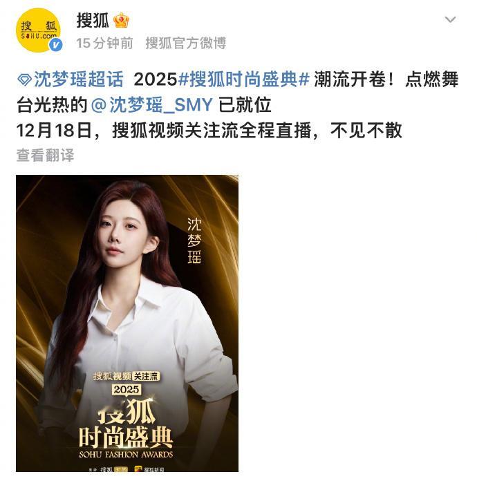 搜狐时尚盛典官宣！沈梦瑶加盟✨ 坐等舞台上的时尚icon惊艳全场，鲨疯红毯预定！