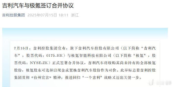 吉利汽车与极氪签订合并协议 吉利控股集团今天宣布，旗下吉利汽车控股有限公司与极氪
