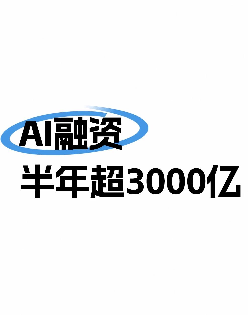 看似全是泡沫，实则极度清醒！
2026上半年AI领域融资总额突破3000亿，直接