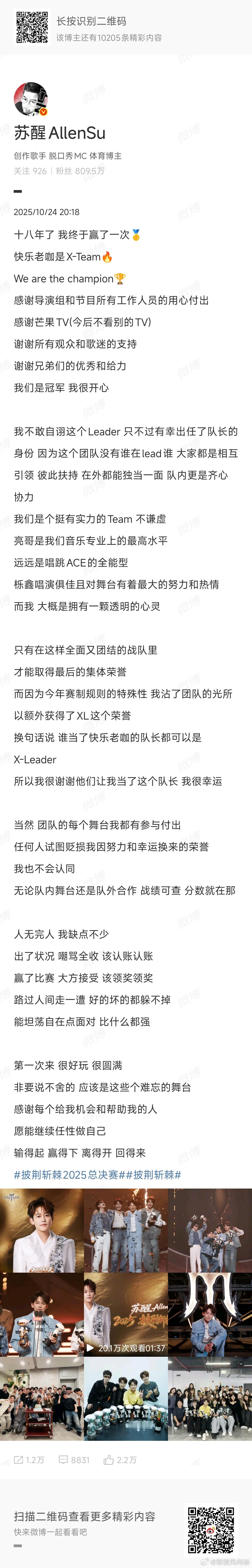 苏醒长文告别披荆斩棘苏醒我们是冠军 第一次来 很好玩 很圆满 非要说不舍的 应该