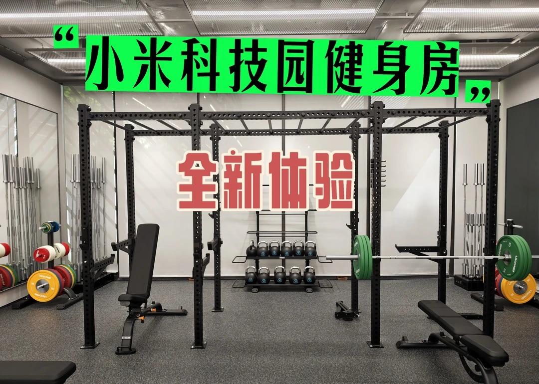 冲！全新小米健身房
小米科技园7周年这一天，健身房也装修好了，可以冲进去撸铁了。