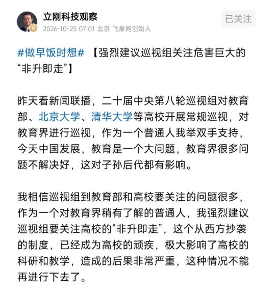 项立刚呼吁中央巡视组对顶尖高校进行巡视时，要好好查一查高校里饱受诟病的 “非升即