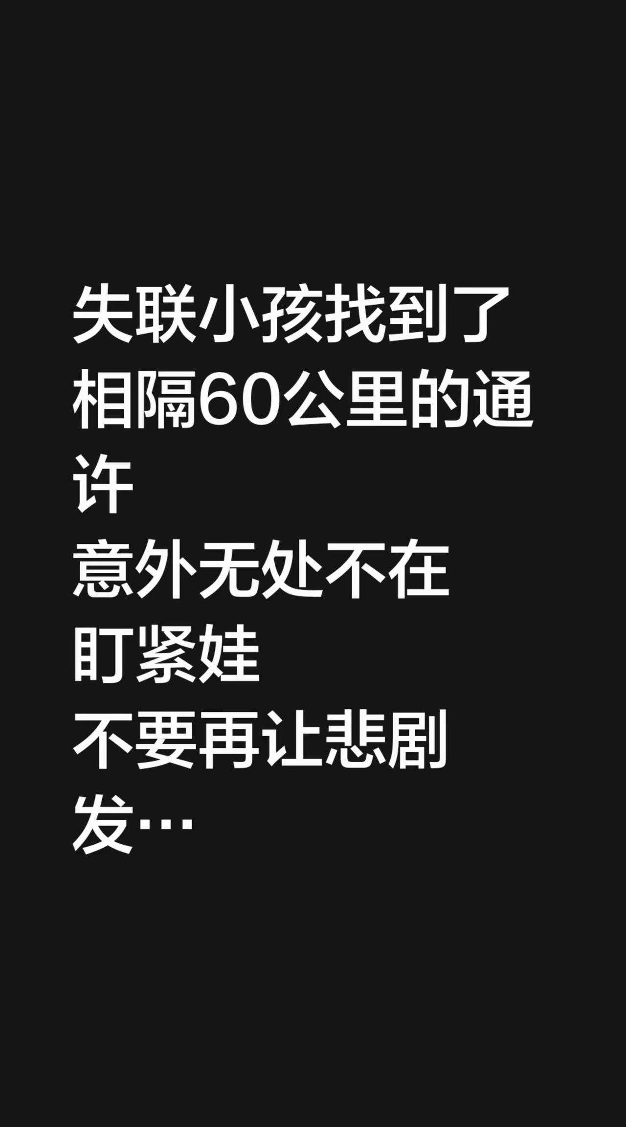 失联小孩找到了相隔60公里的通许意外无处不在盯紧娃不要再让悲剧发生