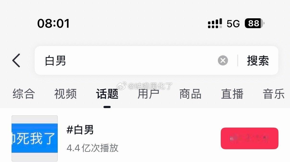 白男词条被炸后，新的已经4亿了[允悲]
真的是内娱新晋男顶流 ​​​