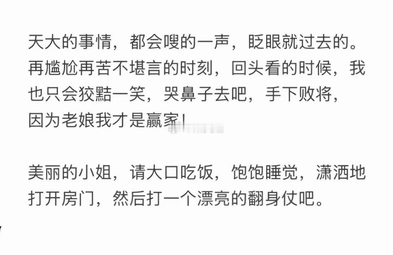 天大的事情也都会过去的: ​​​