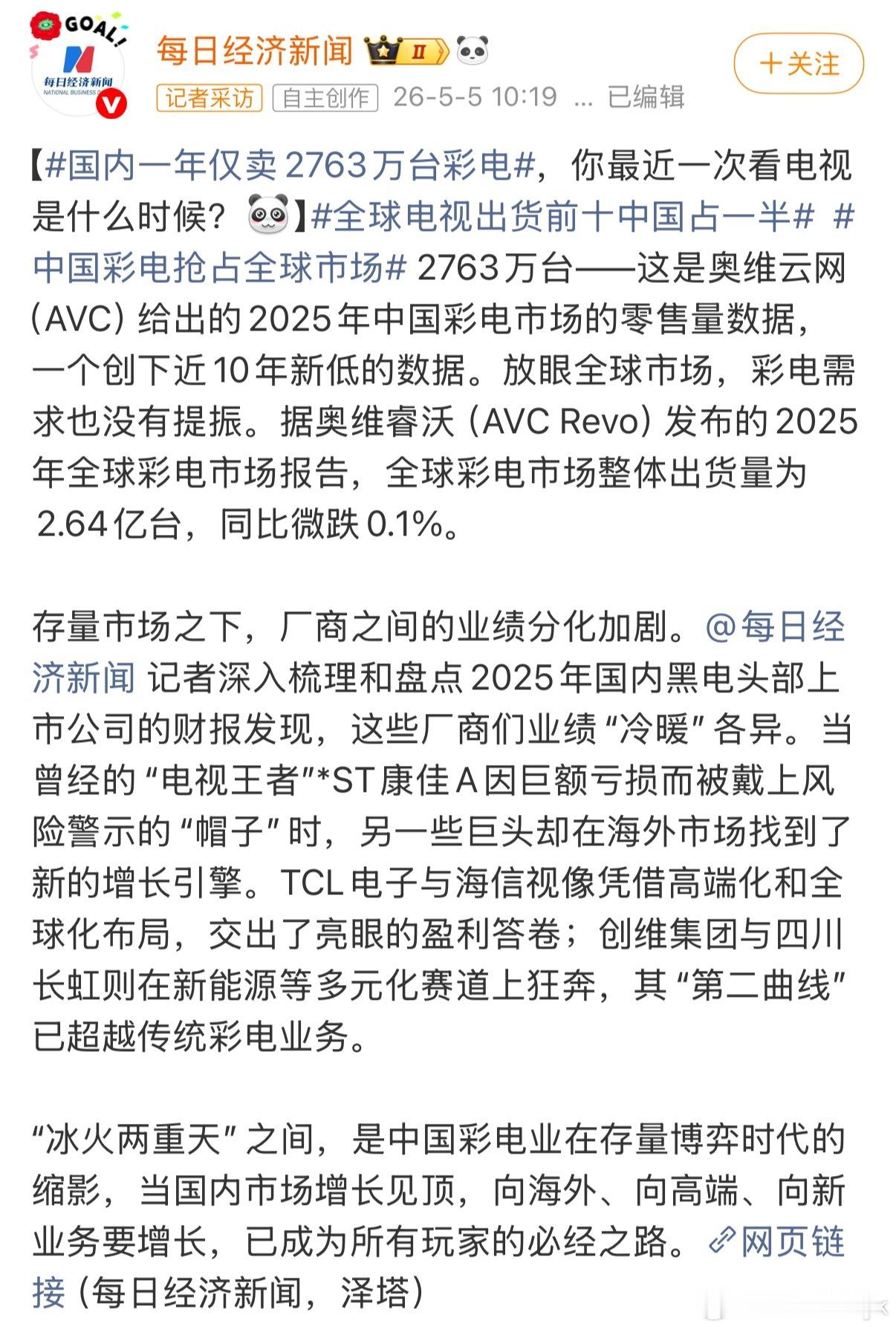 国内一年仅卖2763万台彩电现在车上开始卷彩电，但是在家里好像确实越来越不重要了
