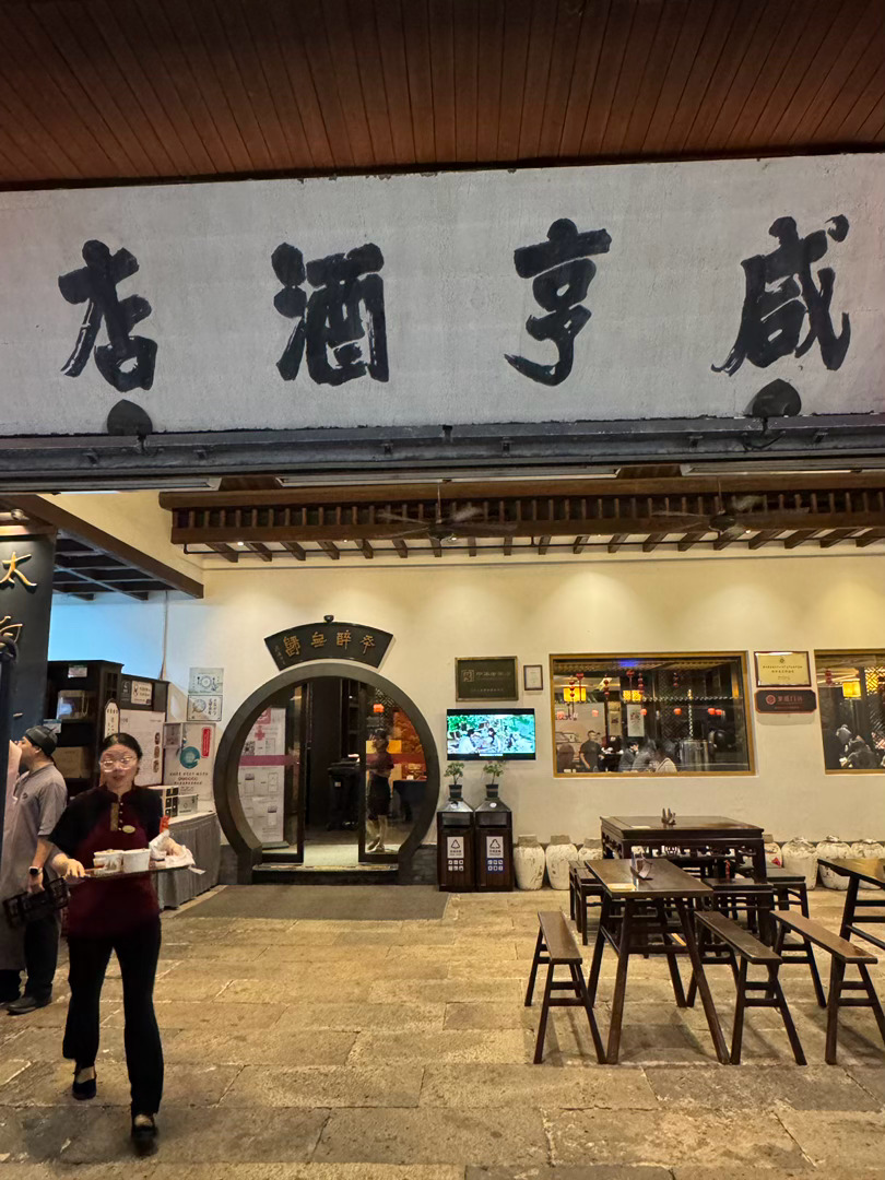 绍兴乌篷船，摇啊摇，摇到百草园。咸亨酒店美食：茴香豆&醉河虾，配太雕王[色] ​