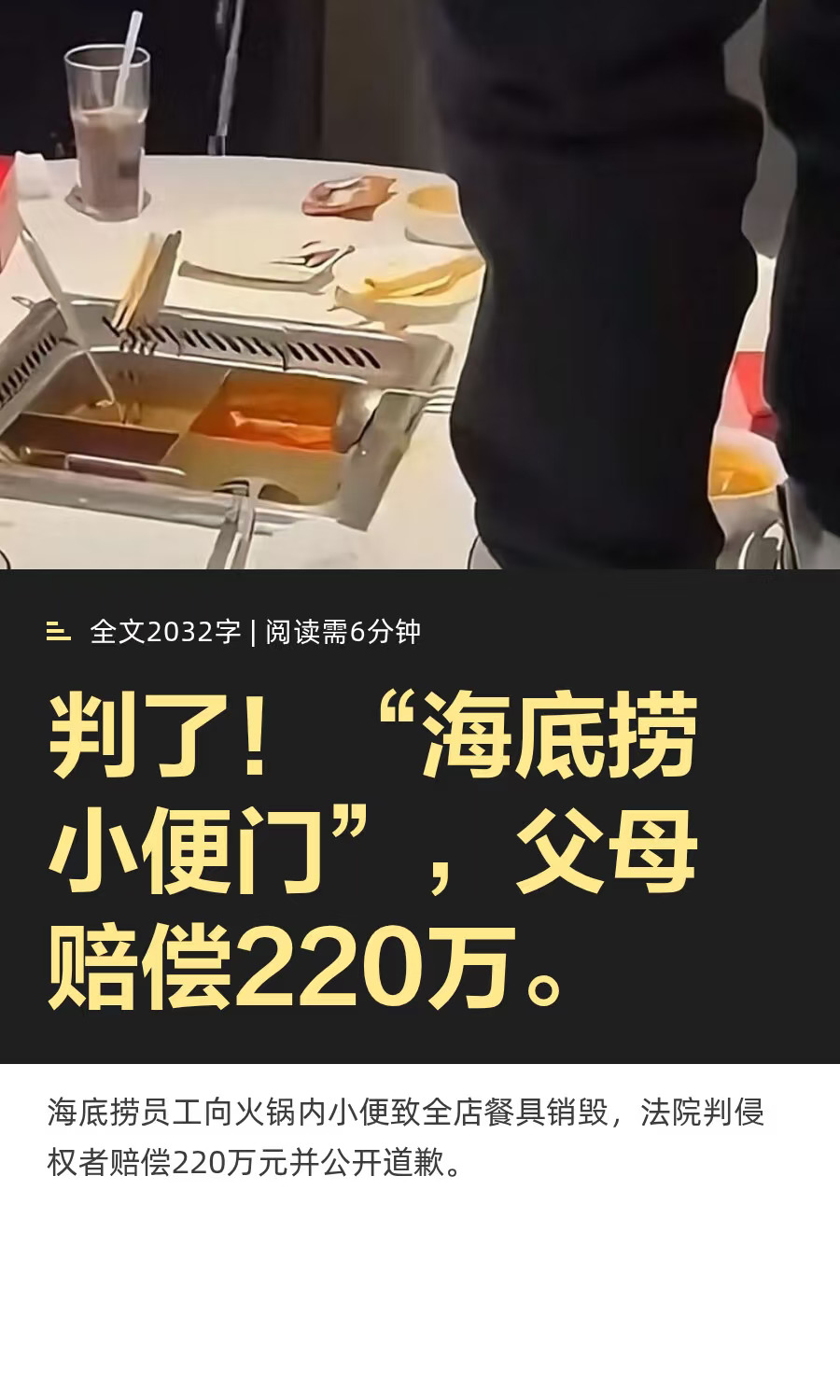 判了！“海底捞小便门”，父母赔偿220万