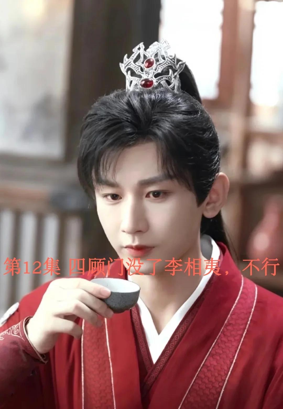 莲花楼第12集 四顾门没了李相夷，不行
成毅