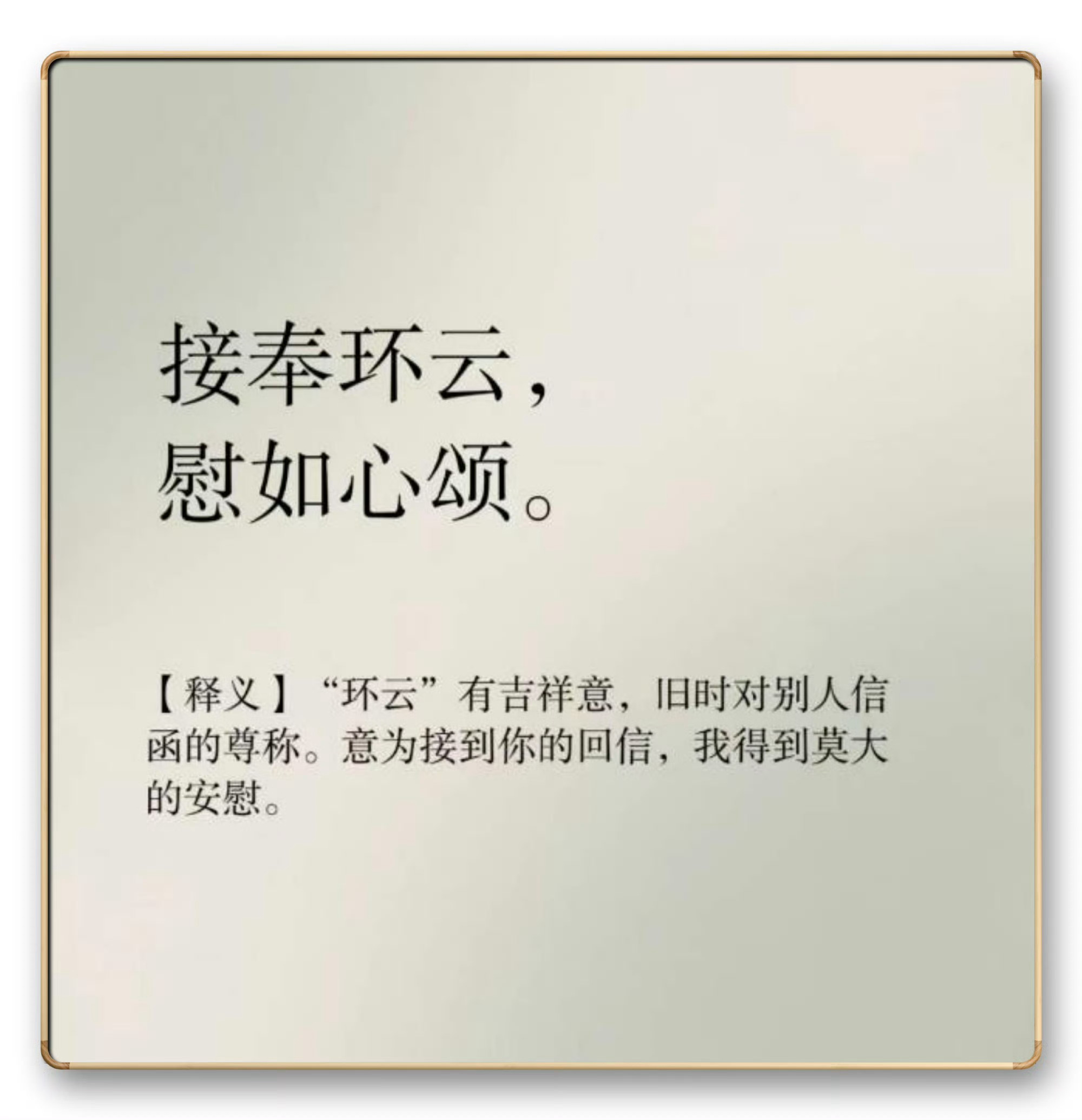 传统书信里常用的开头语。 ​​​
