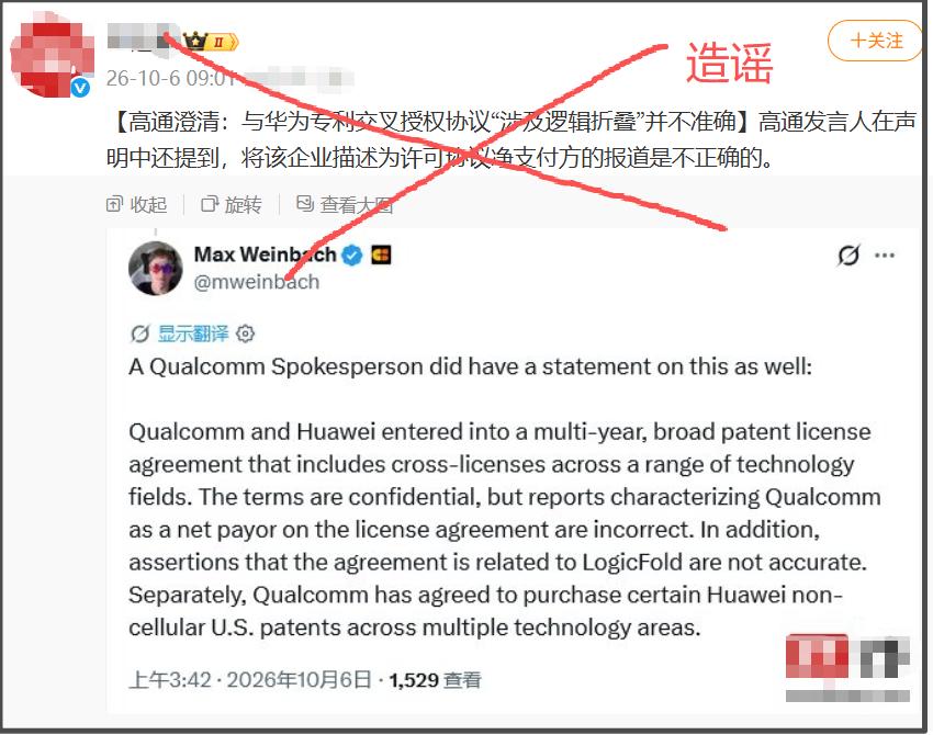 今天不少人在传一个谣言，说有报道称：“高通发言人在声明中还提到，将该企业描述为许